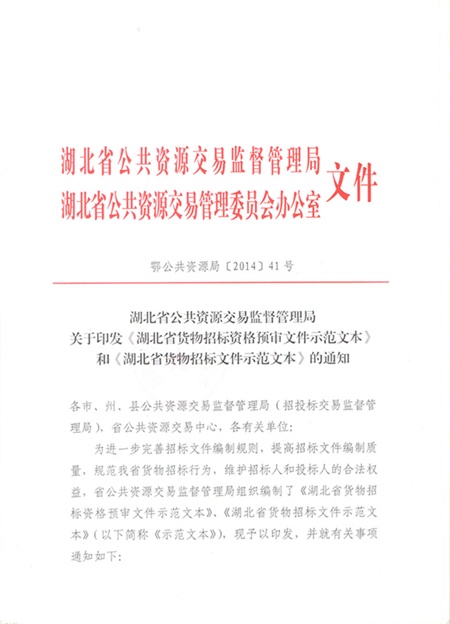 鄂公共资源局【2014】41号-1.jpg
