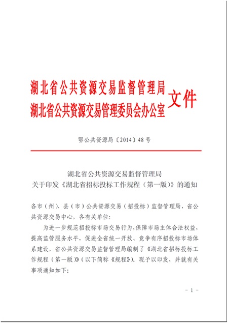 鄂公共资源局【2014】48号-1.jpg